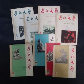 长江文艺 1965年2、3、4、5、8、9、10、11期