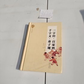 三字经 百家姓 千字文 弟子规(名家注译本)