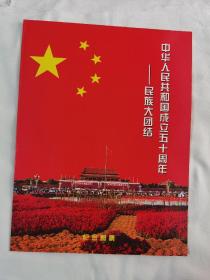 中华人民共和国成立五十周年—民族大团结 纪念邮票