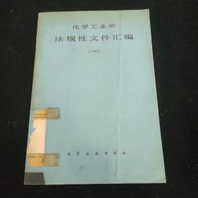 化学工业部法规性文件汇编1987