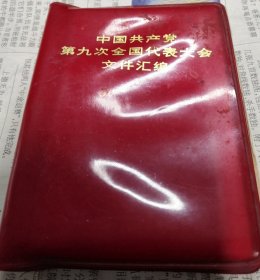 中国共产党第九次全国代表大会文件汇编
