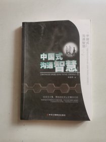 中国式沟通智慧