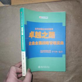 卓越之路：企业全面战略管理实务