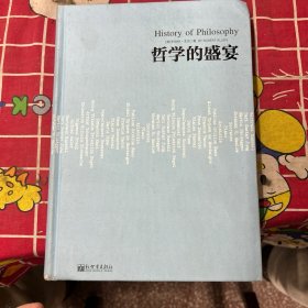 人文经典书系：哲学的盛宴（精装）