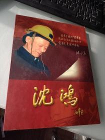 沈鸿:纪念沈鸿同志诞辰100周年(DVD)