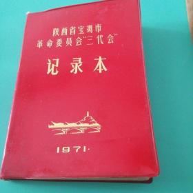 陕西省宝鸡市革命委员会“三代会记录本”