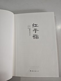红手指