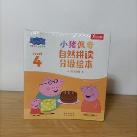小猪佩奇自然拼读分级绘本 Level 4(全20册)塑封新书