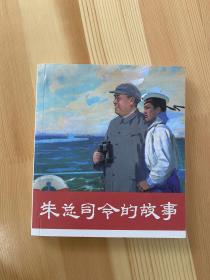 朱总司令的故事 连环画 包邮
九五品