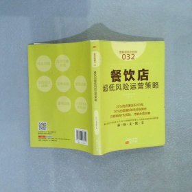 服务的细节032：餐饮店超低风险运营策略