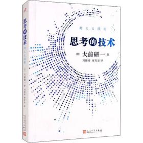 思的技术 管理理论 ()大前研一 新华正版