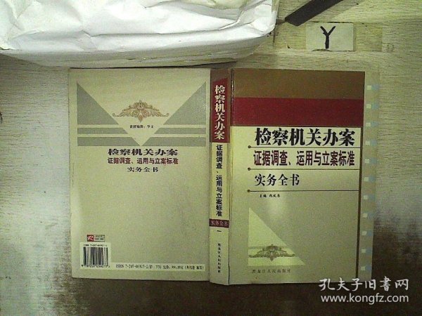 检察机关办案证据调查、运用与立案标准实务全书