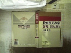 检察机关办案证据调查、运用与立案标准实务全书