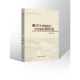 柳青文学思想与文学陕军创作论