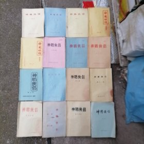 老版武侠小说：神雕侠侣（第1--15册全）16本合售（品相以图片为准）多一本上六本