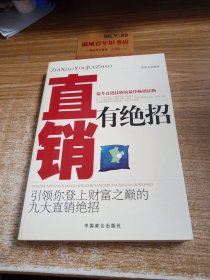 直销有绝招:引领你登上财富之巅的九大直销绝招