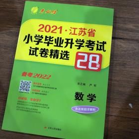 江苏省小学毕业升学考试试卷精选28套卷. 数学 : 2015小升初必备