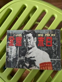 金窟末日
