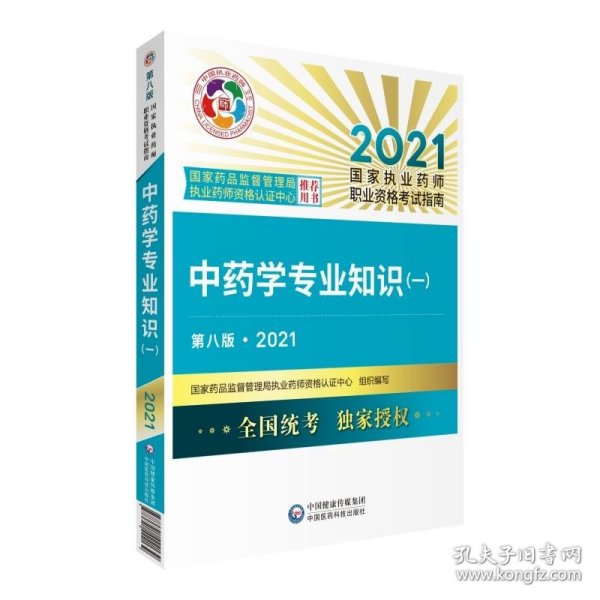 中药学专业知识（一）（第八版·2021）（国家执业药师职业资格考试指南）