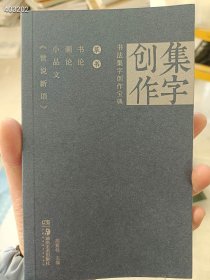 正版现货 书法集字创作宝典 草书 书论 画论 小品文 《世说新语》1/40开本 定价39.8元 22元
