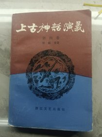 上古神话演义 四