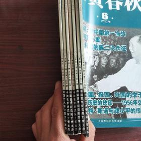 炎黄春秋（2020年）7册
