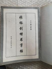 张裕钊楷书字帖