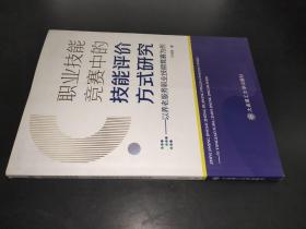 职业技能竞赛中的技能评价方式研究：以养老服务职业技能竞赛为例