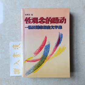 性观念的躁动–性及婚恋报告文学集