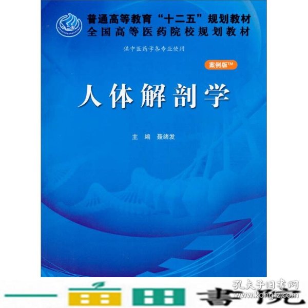 人体解剖学（案例版）/普通高等教育“十二五”规划教材·全国高等医药院校规划教材