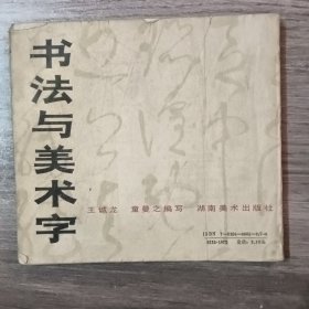 书法与美术字