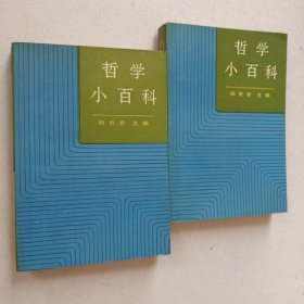 哲学小百科（上下）