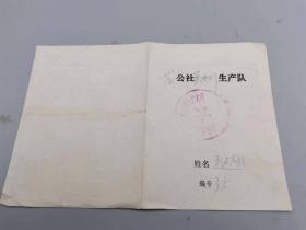 生产队证