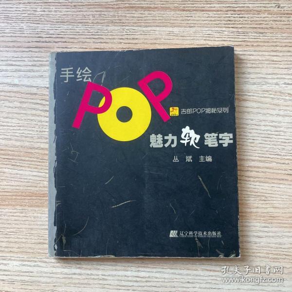 手绘POP魅力软笔字