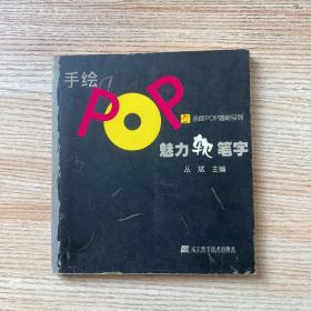 手绘POP魅力软笔字