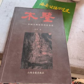 木鉴+---中国古典家具鉴赏