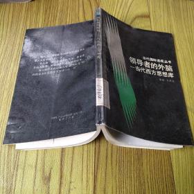 领导者的外脑——当代西方思想库