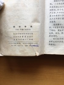 新华字典 54 57 59 62 65 71 72 79版 均为北京一版一印（65版发行就没有一印版本）12本合售 版本珍稀 详细介绍如下