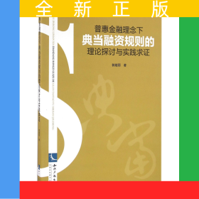 普惠金融理念下典当融资规则的理论探讨与实践求证