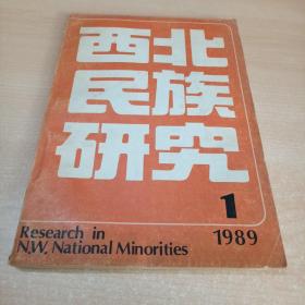 西北民族研究 半年刊 1989年第1期 总第4期