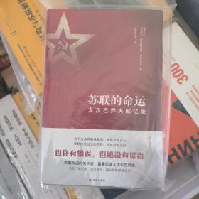 苏联的命运：戈尔巴乔夫回忆录