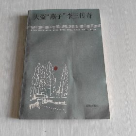 大盗“燕子”李三传奇