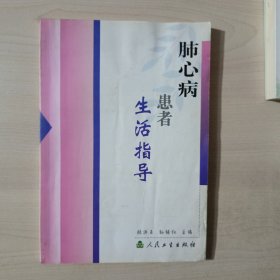 生活指导系列·肺心病患者生活指导