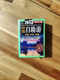 2013年中国自助游（全新彩色升级版）
