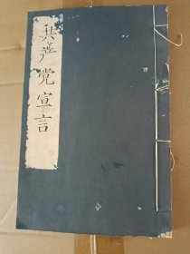 共产党宣言 朵云轩木版水印 朵云四刻之一