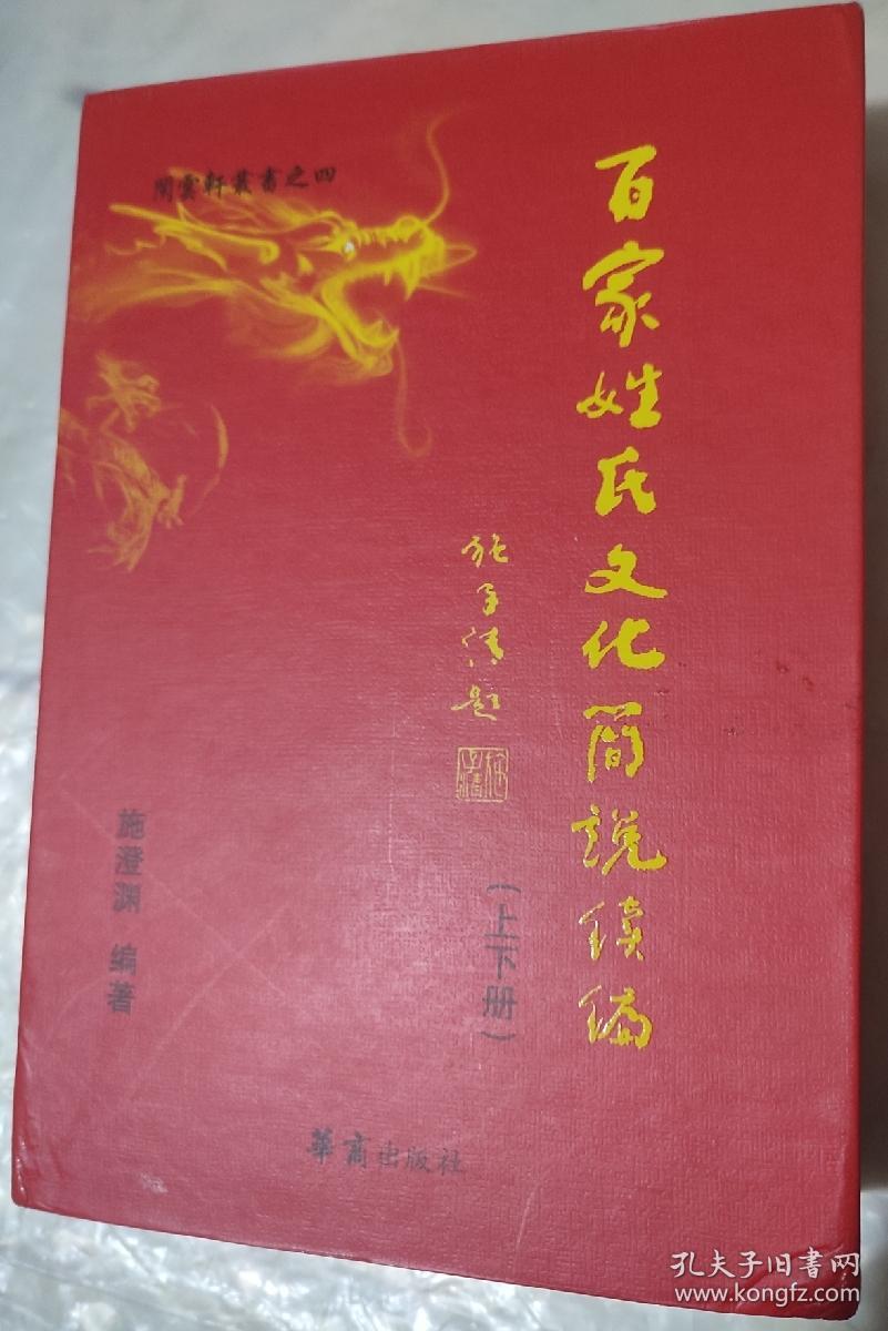 作者钤印：百家姓氏文化简说续编（上下册）