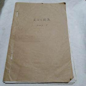 生活文摘报2003年5月份原版报纸合订本（第36期至43期，每期8开16版全）