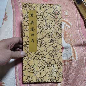 凡将斋印存