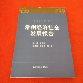 常州经济社会发展报告2023