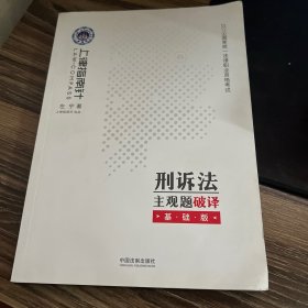 司法考试2019 上律指南针 2019国家统一法律职业资格考试刑诉法主观题破译：基础版